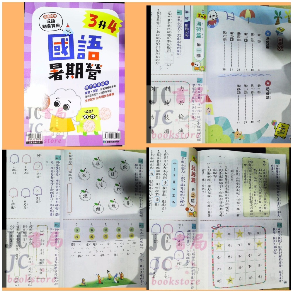 【JC書局】康軒國小 114暑 暑假 國語暑期營  1升2 2升3 3升4 4升5 5升6 預習+複習-細節圖4