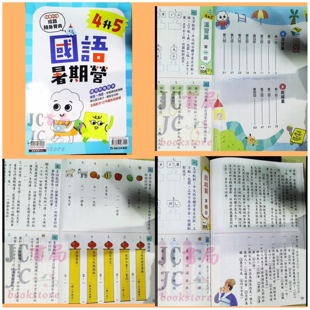 【JC書局】康軒國小 114暑 暑假 國語暑期營  1升2 2升3 3升4 4升5 5升6 預習+複習-細節圖5
