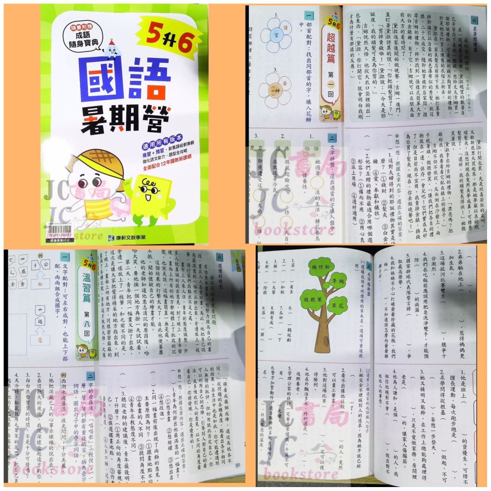 【JC書局】康軒國小 114暑 暑假 國語暑期營  1升2 2升3 3升4 4升5 5升6 預習+複習-細節圖6