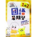 【JC書局】康軒國小 114暑 暑假 國語暑期營  1升2 2升3 3升4 4升5 5升6 預習+複習-規格圖6