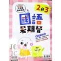 【JC書局】康軒國小 114暑 暑假 國語暑期營  1升2 2升3 3升4 4升5 5升6 預習+複習-規格圖6