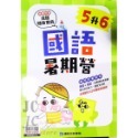 【JC書局】康軒國小 114暑 暑假 國語暑期營  1升2 2升3 3升4 4升5 5升6 預習+複習-規格圖6