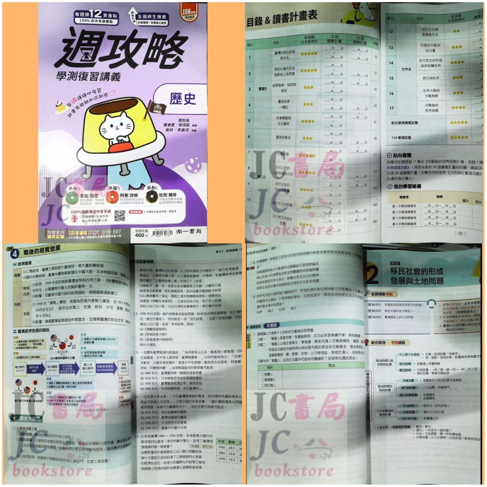 【JC書局】南一高中 115年 學測週攻略 複習講義 數學A 數學B 化學 生物 地科 地球科學 物理 歷史 公民-細節圖3