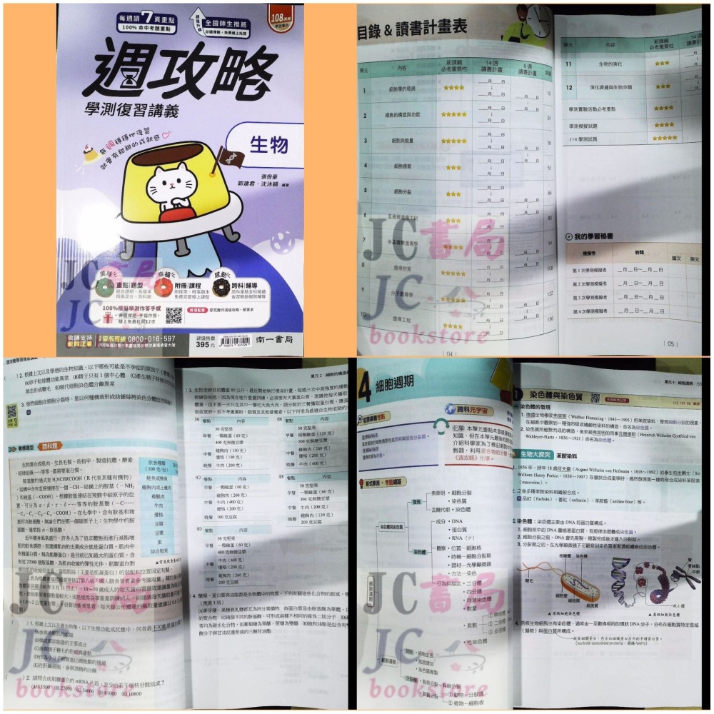 【JC書局】南一高中 115年 學測週攻略 複習講義 數學A 數學B 化學 生物 地科 地球科學 物理 歷史 公民-細節圖5