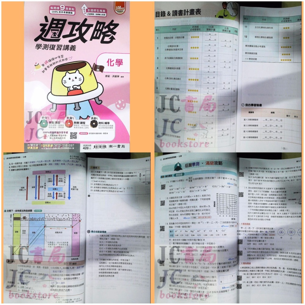 【JC書局】南一高中 115年 學測週攻略 複習講義 數學A 數學B 化學 生物 地科 地球科學 物理 歷史 公民-細節圖6