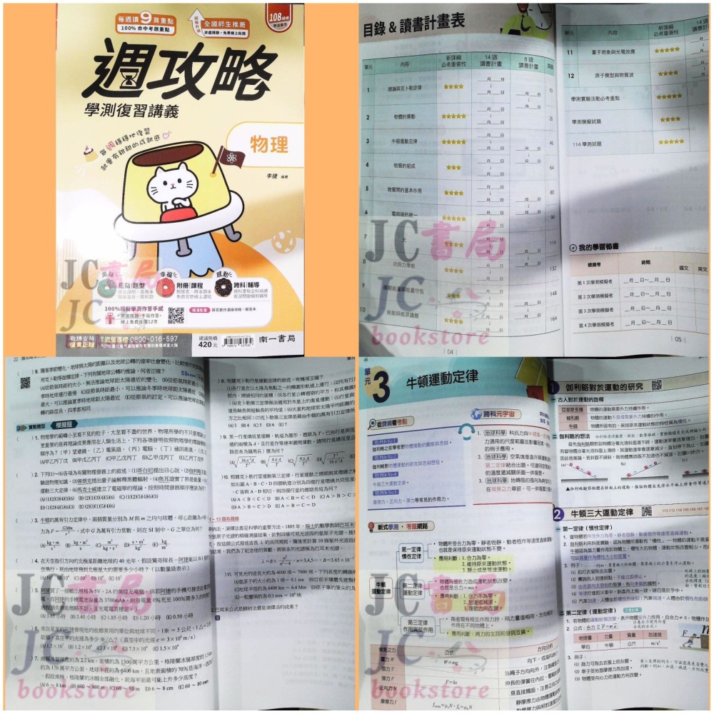 【JC書局】南一高中 115年 學測週攻略 複習講義 數學A 數學B 化學 生物 地科 地球科學 物理 歷史 公民-細節圖7