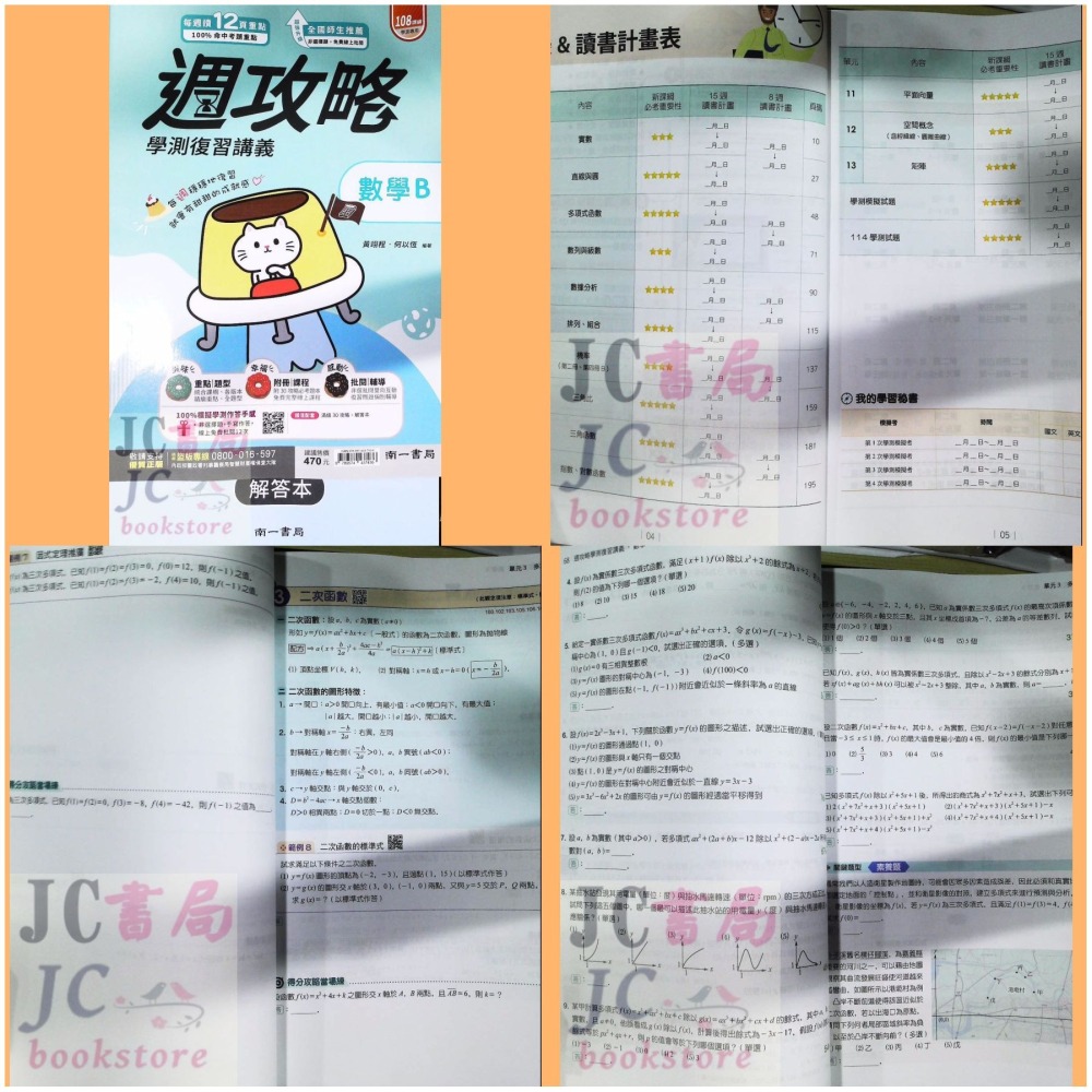 【JC書局】南一高中 115年 學測週攻略 複習講義 數學A 數學B 化學 生物 地科 地球科學 物理 歷史 公民-細節圖8
