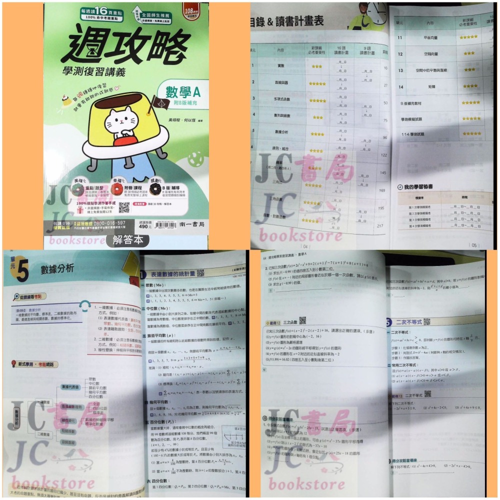 【JC書局】南一高中 115年 學測週攻略 複習講義 數學A 數學B 化學 生物 地科 地球科學 物理 歷史 公民-細節圖9