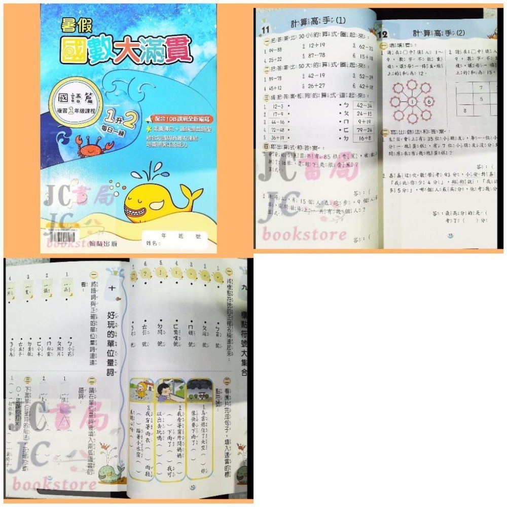 【JC書局】翰林國小 114暑 暑期 暑假 國數大滿貫 (複習) 1升2 2升3 3升4 4升5 5升6(國語+數學)-細節圖2