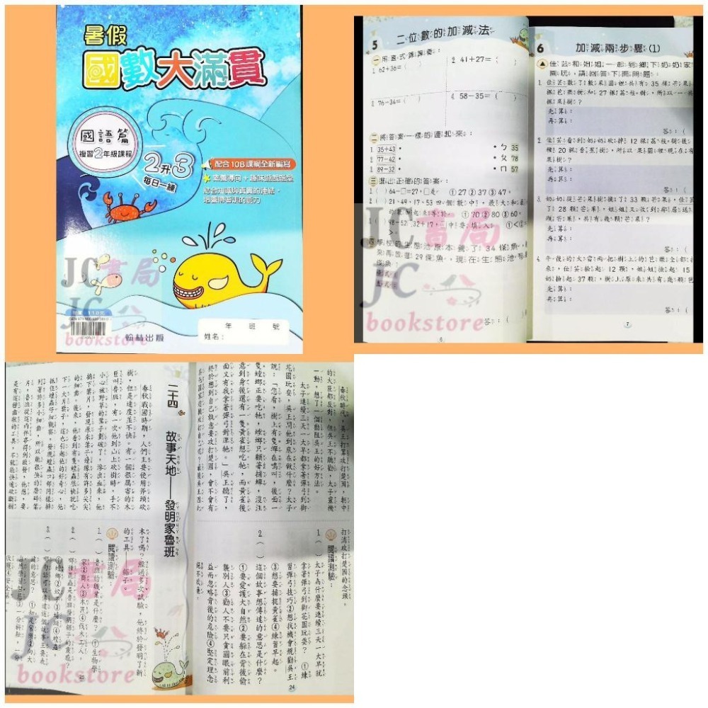【JC書局】翰林國小 114暑 暑期 暑假 國數大滿貫 (複習) 1升2 2升3 3升4 4升5 5升6(國語+數學)-細節圖4