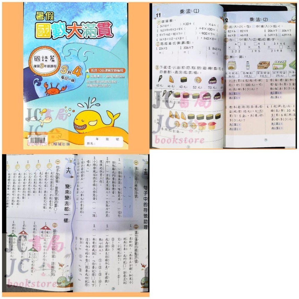 【JC書局】翰林國小 114暑 暑期 暑假 國數大滿貫 (複習) 1升2 2升3 3升4 4升5 5升6(國語+數學)-細節圖5