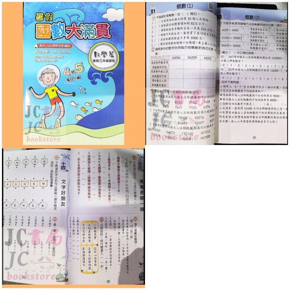 【JC書局】翰林國小 114暑 暑期 暑假 國數大滿貫 (複習) 1升2 2升3 3升4 4升5 5升6(國語+數學)-細節圖6