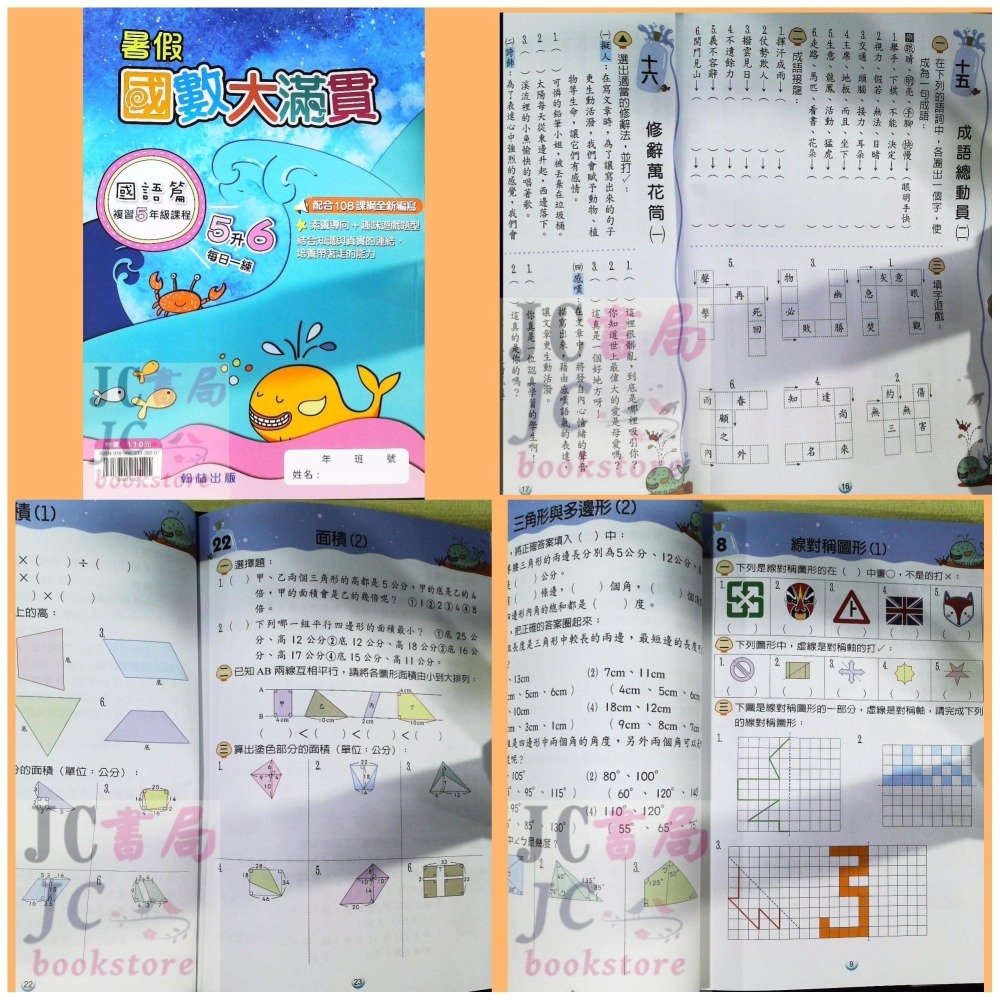 【JC書局】翰林國小 114暑 暑期 暑假 國數大滿貫 (複習) 1升2 2升3 3升4 4升5 5升6(國語+數學)-細節圖9