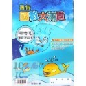 【JC書局】翰林國小 114暑 暑期 暑假 國數大滿貫 (複習) 1升2 2升3 3升4 4升5 5升6(國語+數學)-規格圖9