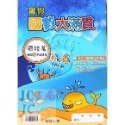 【JC書局】翰林國小 114暑 暑期 暑假 國數大滿貫 (複習) 1升2 2升3 3升4 4升5 5升6(國語+數學)-規格圖9
