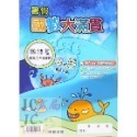 【JC書局】翰林國小 114暑 暑期 暑假 國數大滿貫 (複習) 1升2 2升3 3升4 4升5 5升6(國語+數學)-規格圖9