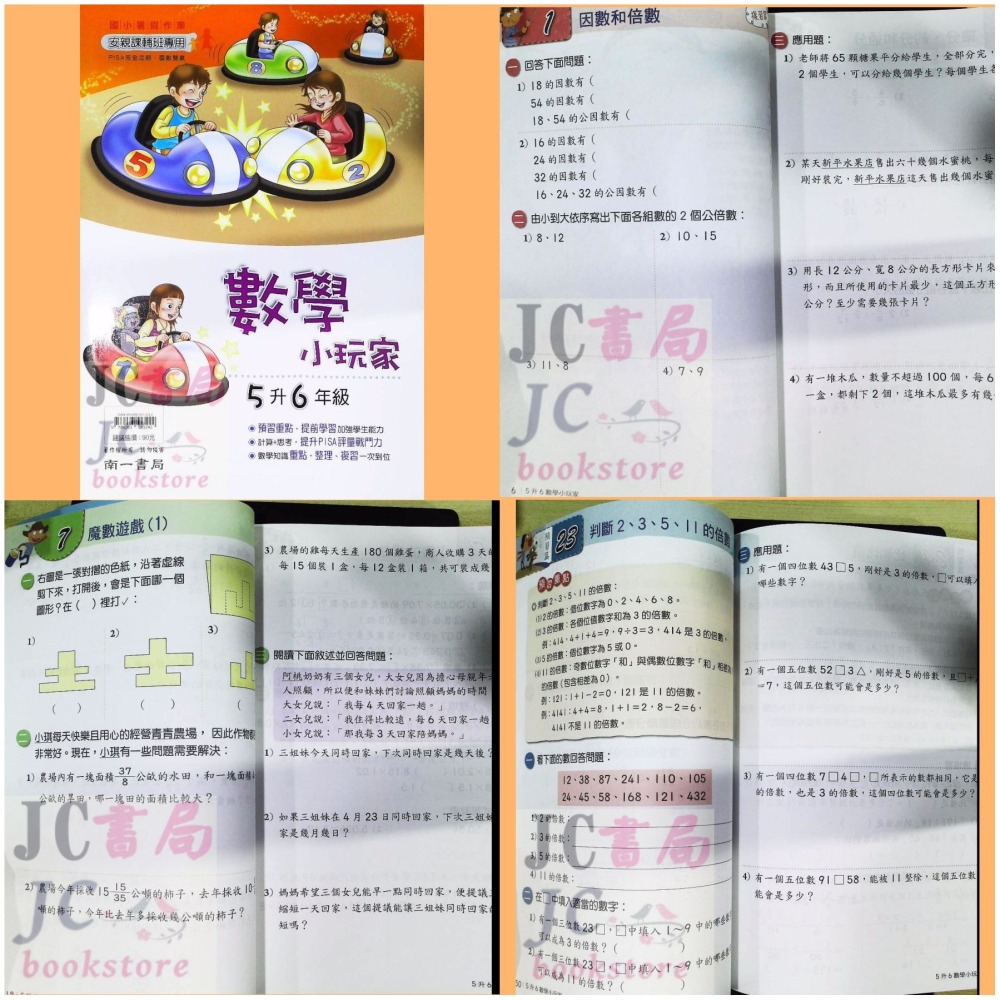 【JC書局】南一國小 114暑 暑期 數學小玩家(1升2) (2升3) (3升4) (4升5) (5升6-細節圖9