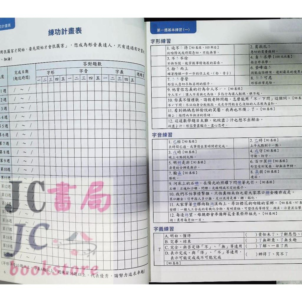 【JC書局】螢火蟲出版 字音字形 國中 會考形音義 完勝計畫【JC書局】-細節圖2