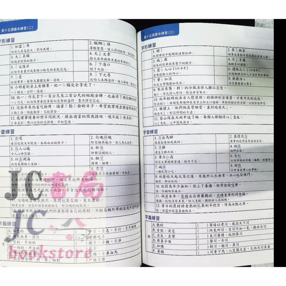 【JC書局】螢火蟲出版 字音字形 國中 會考形音義 完勝計畫【JC書局】-細節圖4