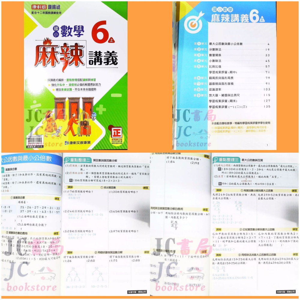 【JC書局】康軒版 康軒國小 113上學期   麻辣講義 數學 3上 4上 5上 6上 集中賣場【JC書局】-細節圖2