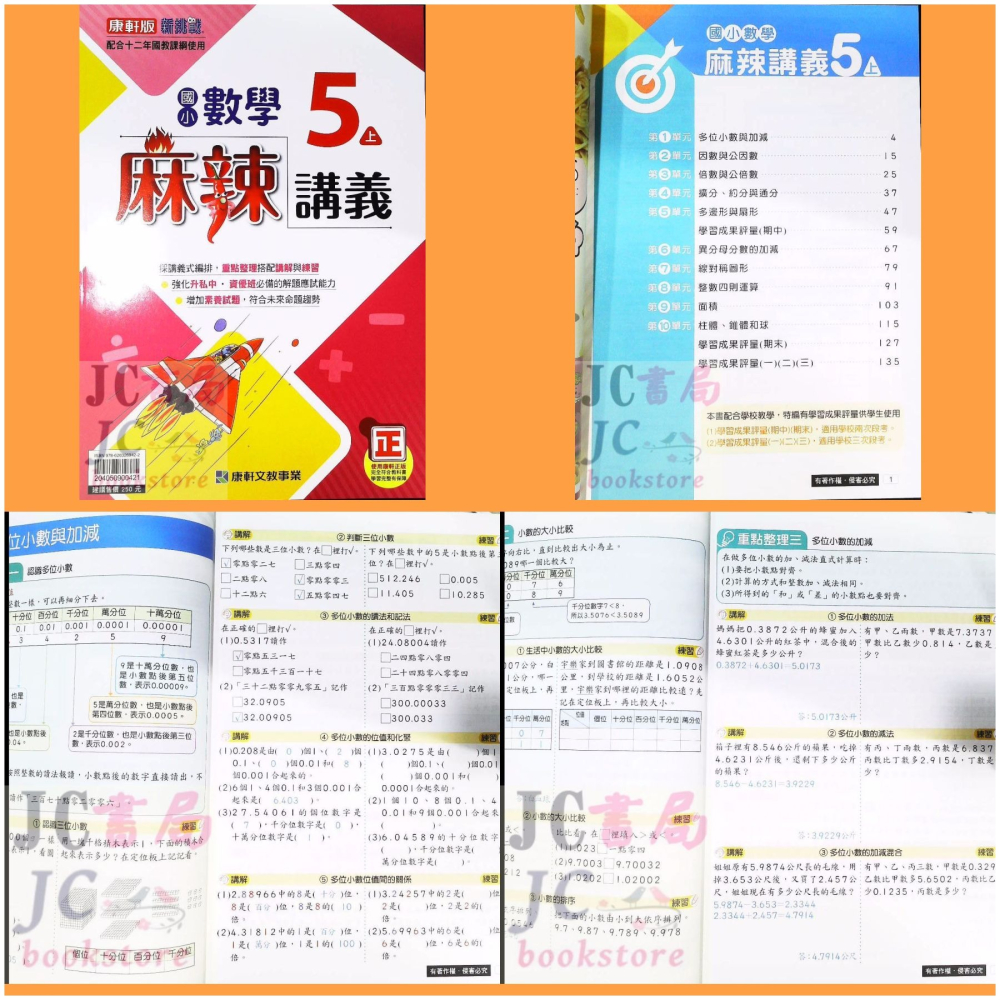 【JC書局】康軒版 康軒國小 113上學期   麻辣講義 數學 3上 4上 5上 6上 集中賣場【JC書局】-細節圖3