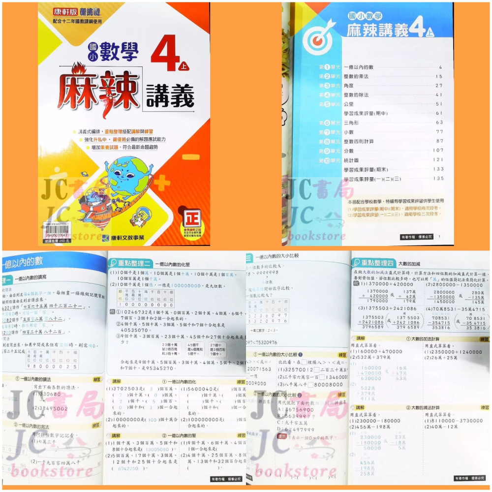 【JC書局】康軒版 康軒國小 113上學期   麻辣講義 數學 3上 4上 5上 6上 集中賣場【JC書局】-細節圖4