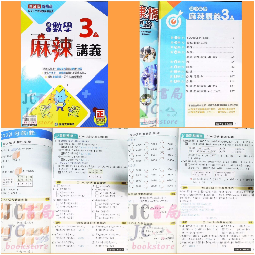 【JC書局】康軒版 康軒國小 113上學期   麻辣講義 數學 3上 4上 5上 6上 集中賣場【JC書局】-細節圖5