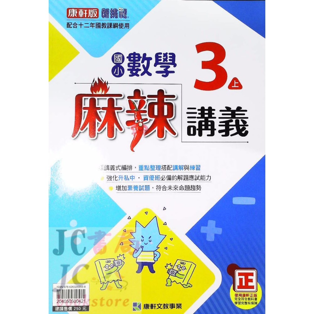 【JC書局】康軒版 康軒國小 113上學期   麻辣講義 數學 3上 4上 5上 6上 集中賣場【JC書局】-規格圖5