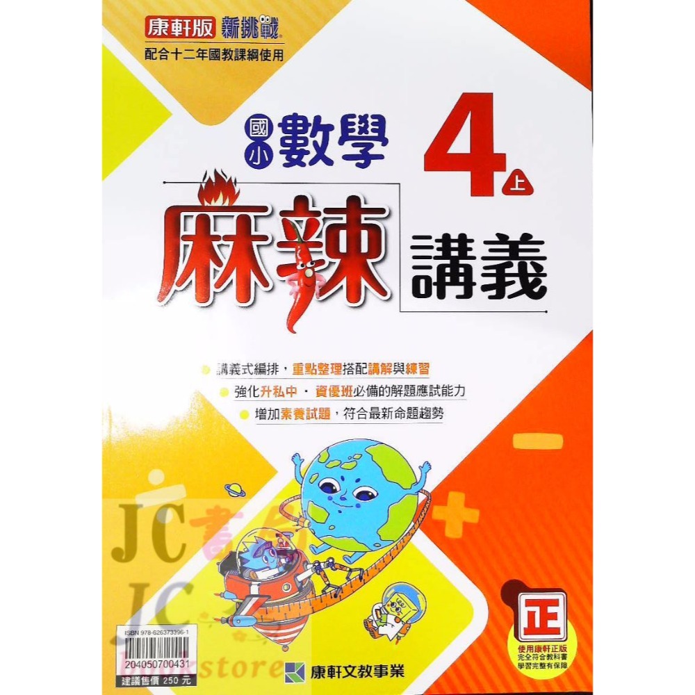 【JC書局】康軒版 康軒國小 113上學期   麻辣講義 數學 3上 4上 5上 6上 集中賣場【JC書局】-規格圖5