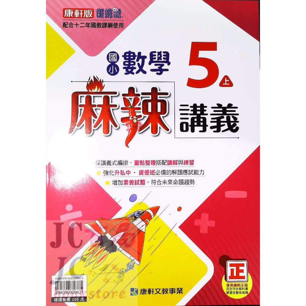 【JC書局】康軒版 康軒國小 113上學期   麻辣講義 數學 3上 4上 5上 6上 集中賣場【JC書局】-規格圖5