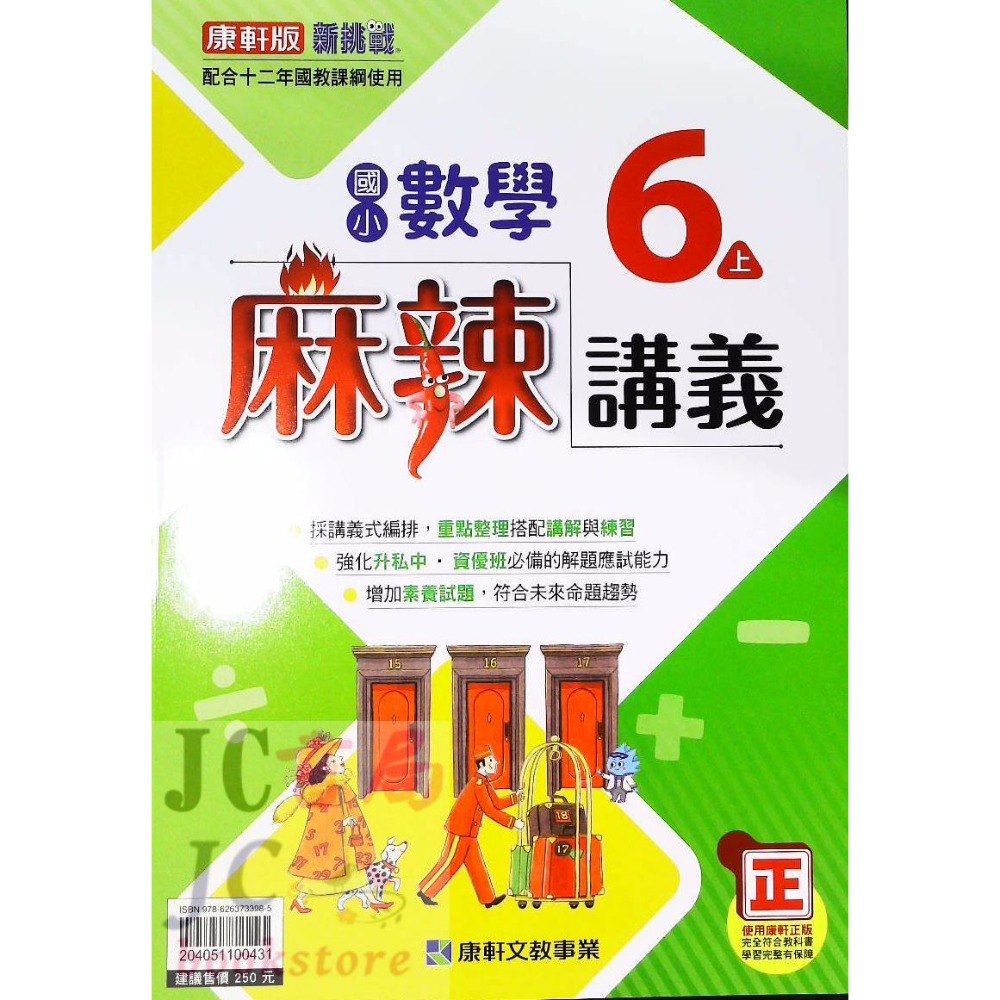 【JC書局】康軒版 康軒國小 113上學期   麻辣講義 數學 3上 4上 5上 6上 集中賣場【JC書局】-規格圖5