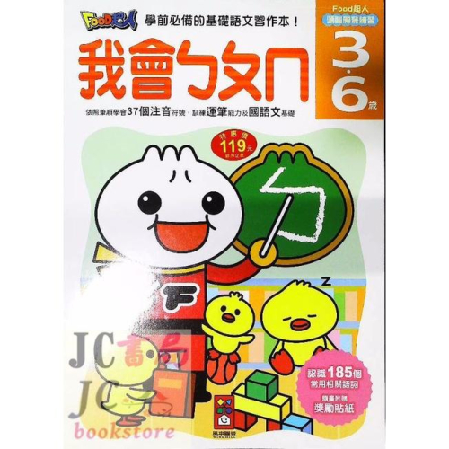 【JC書局】綠洲代理 風車圖書頭腦開發-FOOD超人 我會ㄅㄆㄇ 3-6歲【JC書局】