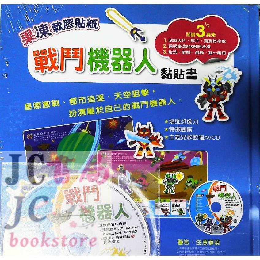 【JC書局】世一文化 厚片貼紙 (6)戰鬥機器人 果凍軟膠 貼紙黏貼書 C697502【JC書局】-細節圖2
