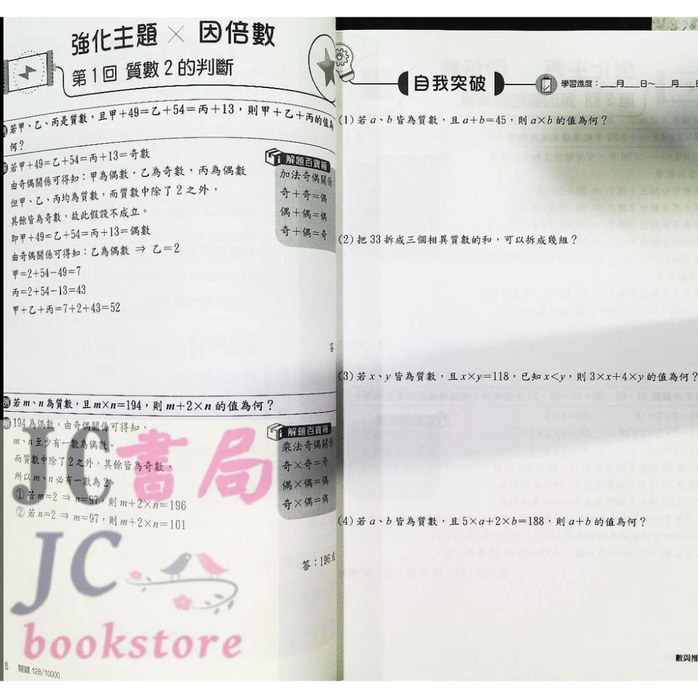 【JC書局】南一國中 評測中心 數學 關鍵128 數與推理篇【JC書局】-細節圖2