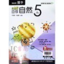 無敵自修 自然(5) 國3上