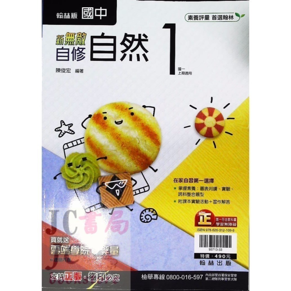 【JC書局】翰林國中 114上學期 無敵 自修 無敵自修 國文 英語 英文 數學 生物 自然 理化 社會  1 3 5-規格圖10