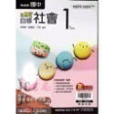 無敵自修 社會(1) 國1上