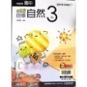 無敵自修 自然(3) 國2上
