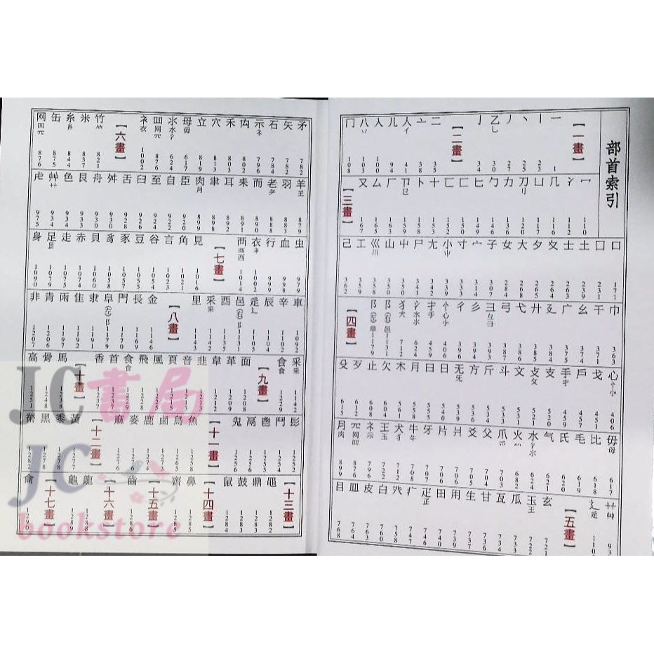 【JC書局】字典 國小 三民 國語 小辭典 11.5x14.8公分 1290頁【JC書局】-細節圖3