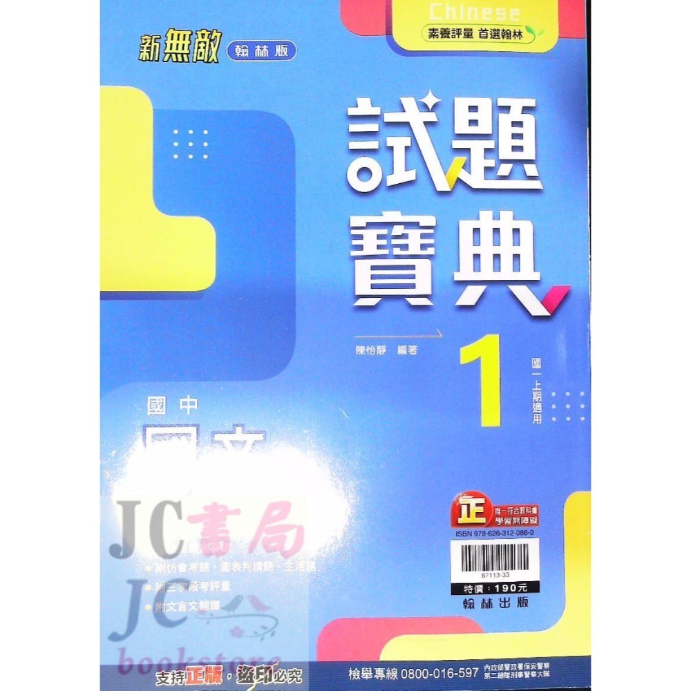 【JC書局】翰林國中 113上學期  試題寶典 評量 國文 英語 英文 數學 生物 自然歷史 地理 公民 1 3 5-規格圖9