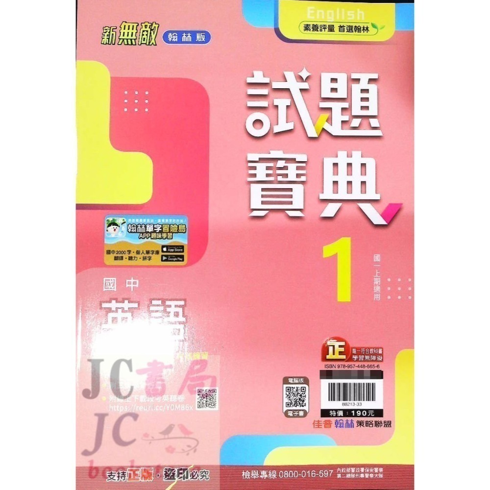 【JC書局】翰林國中 114上學期  試題寶典 評量 國文 英語 英文 數學 生物 自然歷史 地理 公民 1 3 5-規格圖11