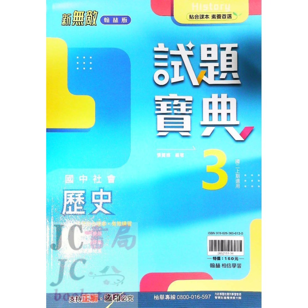 【JC書局】翰林國中 114上學期  試題寶典 評量 國文 英語 英文 數學 生物 自然歷史 地理 公民 1 3 5-規格圖11