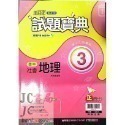 【JC書局】翰林國中 114上學期  試題寶典 評量 國文 英語 英文 數學 生物 自然歷史 地理 公民 1 3 5-規格圖11