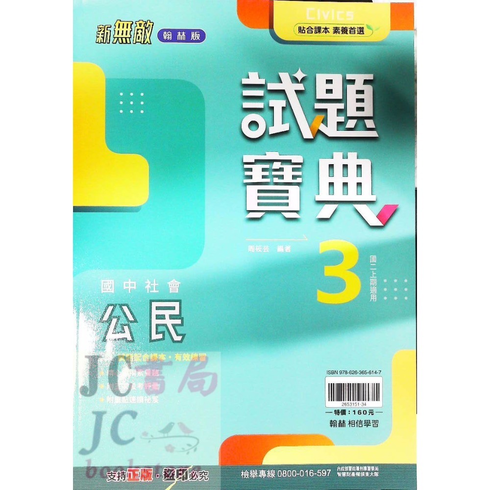 【JC書局】翰林國中 114上學期  試題寶典 評量 國文 英語 英文 數學 生物 自然歷史 地理 公民 1 3 5-規格圖11