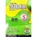 【JC書局】翰林國中 114上學期  試題寶典 評量 國文 英語 英文 數學 生物 自然歷史 地理 公民 1 3 5-規格圖11