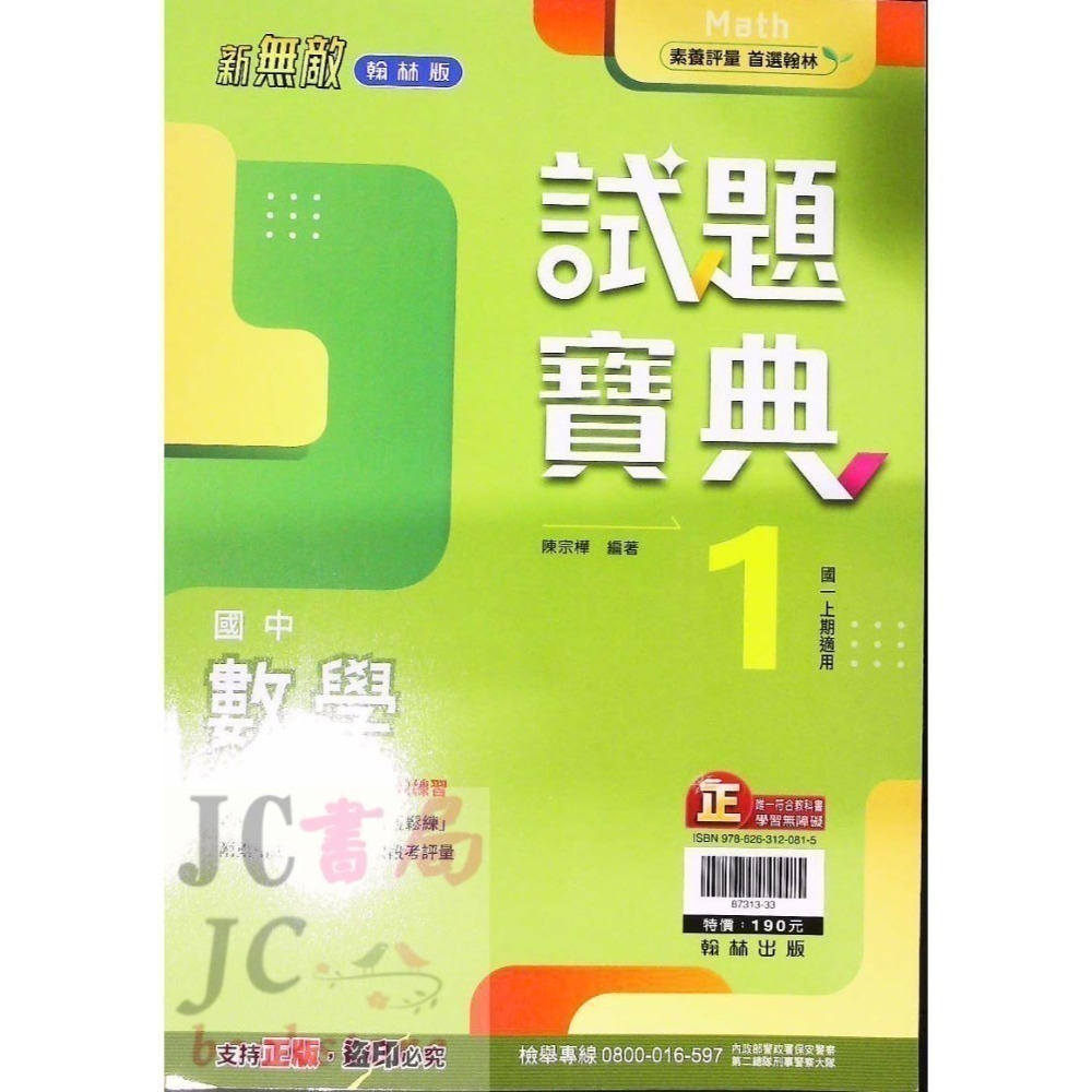 【JC書局】翰林國中 114上學期  試題寶典 評量 國文 英語 英文 數學 生物 自然歷史 地理 公民 1 3 5-規格圖11