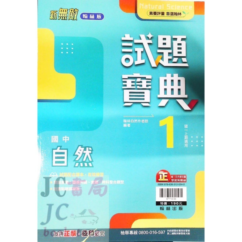 【JC書局】翰林國中 113上學期  試題寶典 評量 國文 英語 英文 數學 生物 自然歷史 地理 公民 1 3 5-規格圖9