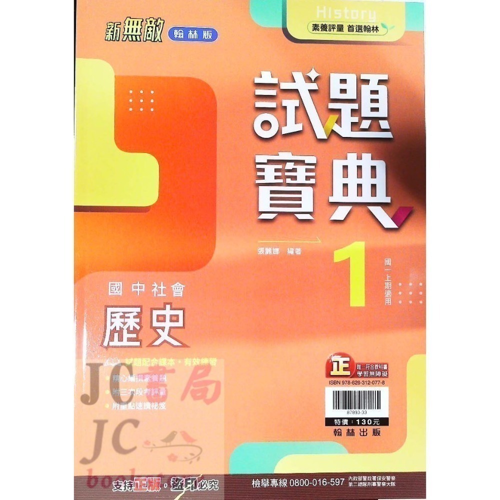 【JC書局】翰林國中 114上學期  試題寶典 評量 國文 英語 英文 數學 生物 自然歷史 地理 公民 1 3 5-規格圖11