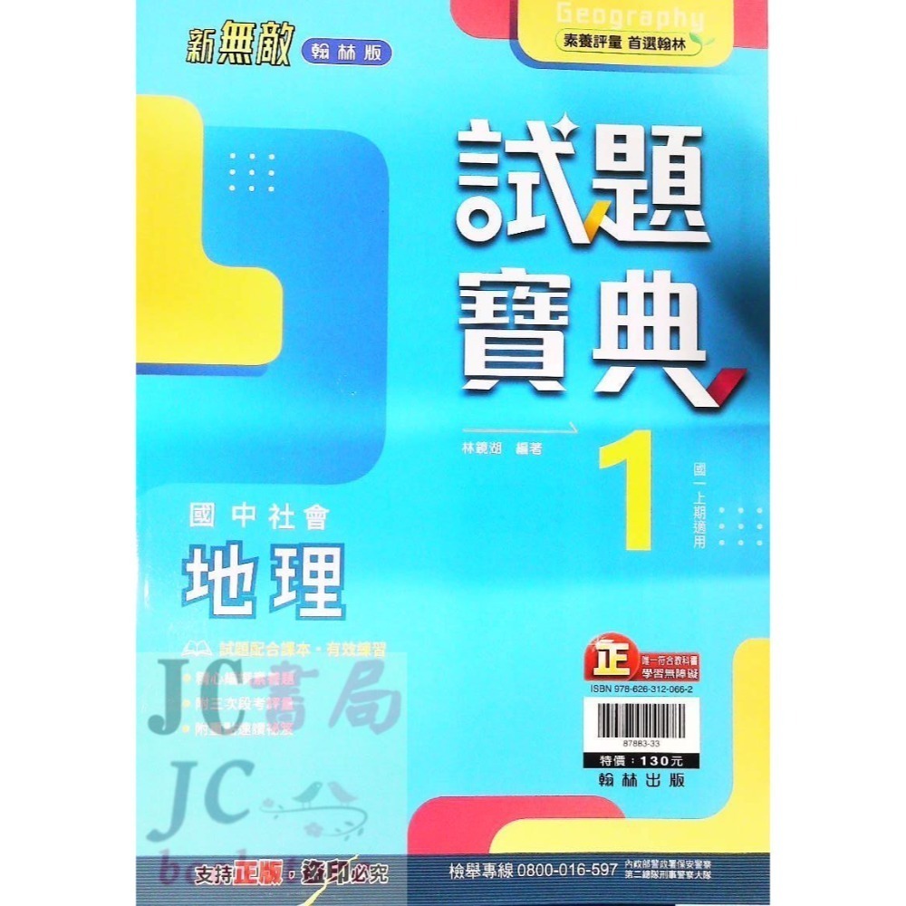 【JC書局】翰林國中 113上學期  試題寶典 評量 國文 英語 英文 數學 生物 自然歷史 地理 公民 1 3 5-規格圖9