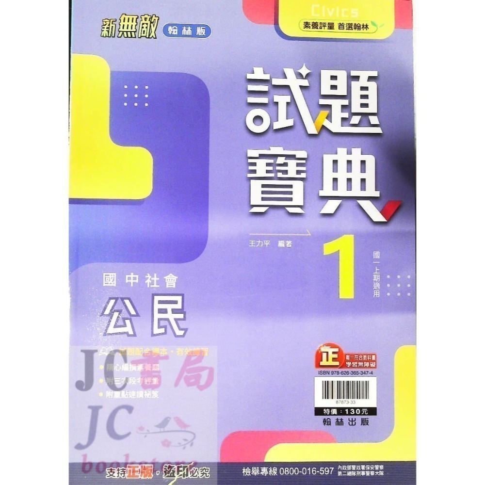 【JC書局】翰林國中 114上學期  試題寶典 評量 國文 英語 英文 數學 生物 自然歷史 地理 公民 1 3 5-規格圖11